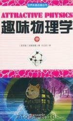 趣味物理学  中（ PDF版）