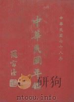 中华民国年鉴 全1部 1989 PDF电子版封面 9570902132 中华民国年鉴社编辑