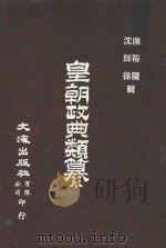 皇朝政典类纂 1 目录 1982 PDF电子版封面 席裕福,沈师徐辑