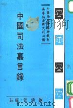 中国司法嘉言录（1982 PDF版）
