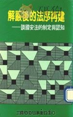 解严后的法序再建 1988 PDF电子版封面 黎明文化公司编辑部编辑
