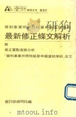 最新修正条文解析 营利事业所得税结算申报查核准则 1987 PDF电子版封面 薛明玲编