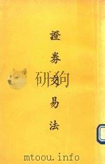证劵交易法（1988 PDF版）