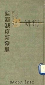 三民文库 监察制度新发展 1969 PDF电子版封面 9571413250 陶百川著
