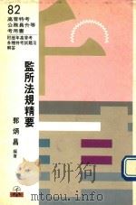 监所法规精要  附历年高普考各种特考试题及解答（1993 PDF版）