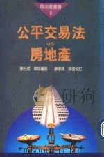 公平交易法VS·房地产（1992 PDF版）