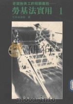 劳基法实用 1 老板对员工的照顾义务 1990 PDF电子版封面 吕荣海著
