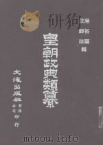 皇朝政典类纂  19  国用  2（ PDF版）