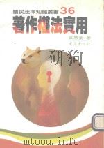 著作权法实用（1993 PDF版）