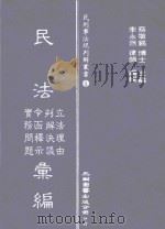 民法 立法理由 判解决议 令函释示 实务问题汇编 1992 PDF电子版封面 957110499X 蔡墩铭主编;李永然编辑