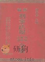 刑事法规 判例解释决议 全集 新编 1992 PDF电子版封面 刘清景著