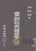 皇朝政典类纂  35  兵  4（ PDF版）