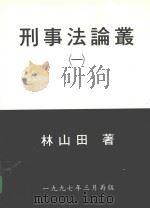 刑事法论丛  1（1997 PDF版）