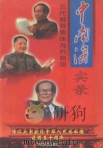 中南海三代领导集体与共和国实录 文化卷 1999 PDF电子版封面 7501746494 张湛彬主编