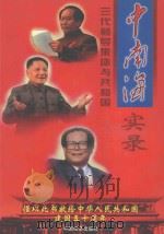 中南海三代领导集体与共和国实录 经济卷 1999 PDF电子版封面 7501746494 王瑞璞主编