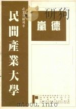 民间企业参与国建六年计划33种重要法规汇编  下（ PDF版）