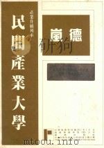 民间企业参与国建六年计划33种重要法规汇编  上（ PDF版）