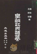 皇朝政典类纂  27  礼  1（ PDF版）