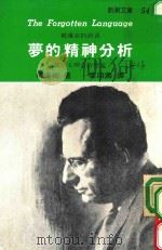 梦的精神分析  被遗忘的语言  当代心理分析学家（1986 PDF版）