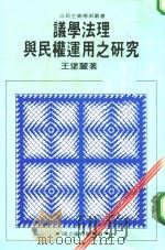 议学法理与民权运用之研究（1987 PDF版）