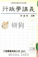 行政学讲义（1983 PDF版）