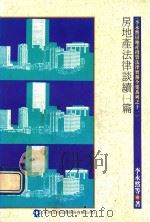 房地产法律谈续  1篇（1990 PDF版）