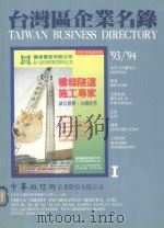台湾区企业名录 93-94 中英文名称索引 PDF电子版封面 中华征信所