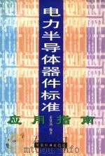 电力半导体器件标准应用指南（ PDF版）