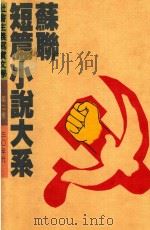 苏联短篇小说大系 第2卷 30年代 1992 PDF电子版封面 9576691745 穆古耶夫等著