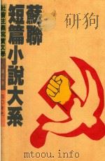 苏联短篇小说大系 第3卷 40年代 1992 PDF电子版封面 9576691745 穆古耶夫等著