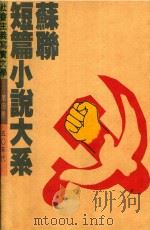 苏联短篇小说大系 第4卷 50年代 1992 PDF电子版封面 9576691745 穆古耶夫等著