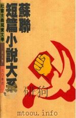 苏联短篇小说大系  第5卷  60年代（1992 PDF版）