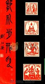 邹礼肖像印  2  修订本（ PDF版）