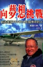向梦想挑战  创造美国TOYOTA王国传奇的人（1998 PDF版）