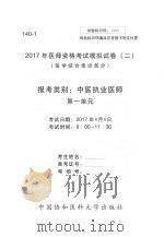 2017年医师资格考试模拟试卷  2  医学综合笔试部分（ PDF版）