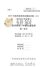 2017年医师资格考试模拟试卷  3  医学综合笔试部分（ PDF版）