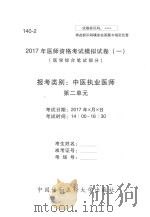 2017年医师资格考试模拟试卷  1  医学综合笔试部分  140-2（ PDF版）