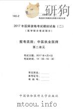 2017年医师资格考试模拟试卷  2  医学综合笔试部分  140-2（ PDF版）