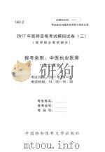 2017年医师资格考试模拟试卷  3  医学综合笔试部分  140-2（ PDF版）