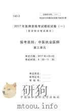2017年医师资格考试模拟试卷  1  医学综合笔试部分  140-3（ PDF版）