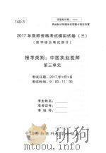 2017年医师资格考试模拟试卷  3  医学综合笔试部分  140-3（ PDF版）