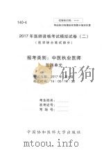 2017年医师资格考试模拟试卷  2  医学综合笔试部分  140-4（ PDF版）