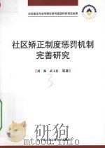 社区矫正制度惩罚机制完善研究（ PDF版）