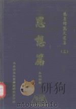 朱熹研究文选集  3  思想篇（ PDF版）