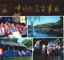 中国的教育事业 1 1981 PDF电子版封面 中华人民共和国教育《中国的教育事业》编写组编