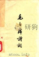 郭沫若同志谈毛主席诗词 1978 PDF电子版封面 湘潭师专中文科编