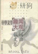 中华文学趣闻大观 3 词曲散文卷 1999 PDF电子版封面 7801520750 叶桂桐主编