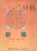资治通鉴新编（1996 PDF版）