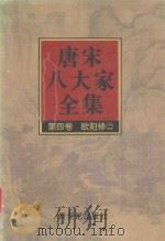 唐宋八大家全集 第4卷 欧阳修 2 1997 PDF电子版封面 7540514671 逸凡点校