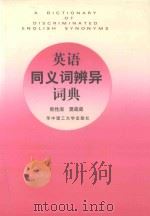 英语同义词辨异词典   1997  PDF电子版封面  7560914969  熊性淑，樊葳葳著 